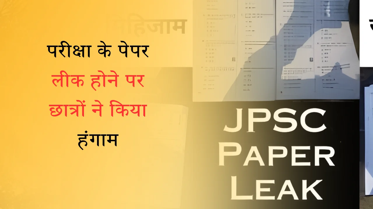 JPSC Paper Leak: JPSC पेपर लीक को लेकर हंगामे के बाद एक्शन में विभाग, मांगी रिपोर्ट; अफसरों पर गिर सकती है गाज