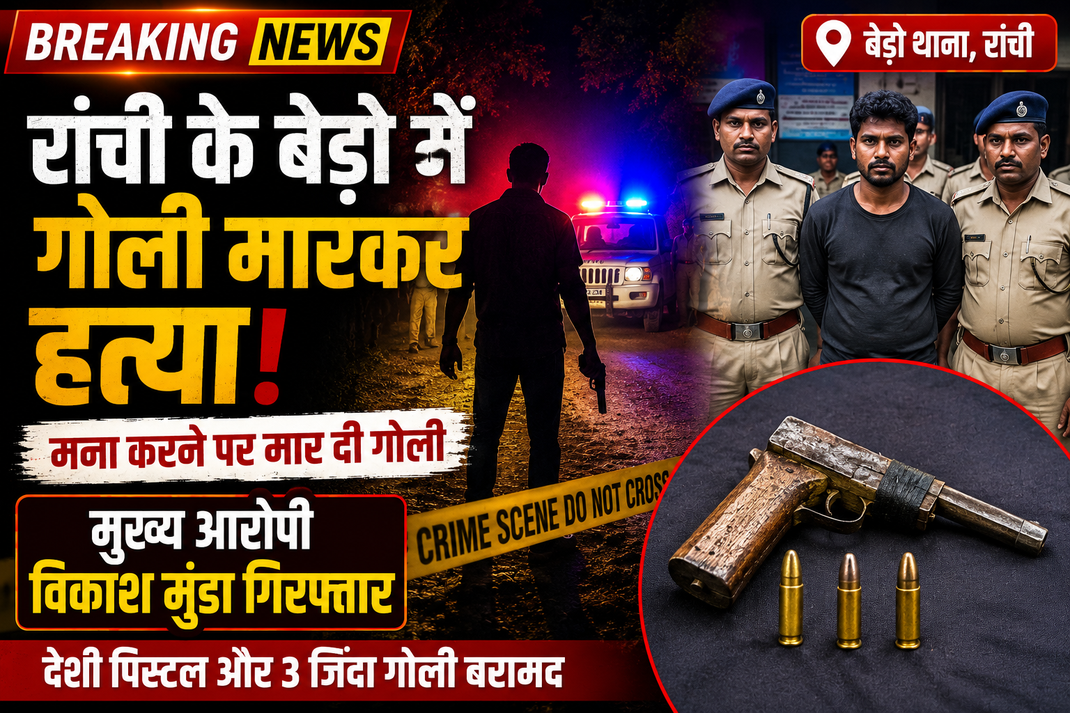 Ranchi News: बेड़ो में गोली मारकर हत्या का मामला सुलझा, मुख्य आरोपी गिरफ्तार
