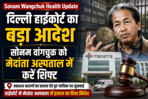 Sonam Wangchuk Health Update: दिल्ली हाईकोर्ट का बड़ा आदेश, सोनम वांगचुक को मेदांता अस्पताल में करें शिफ्ट