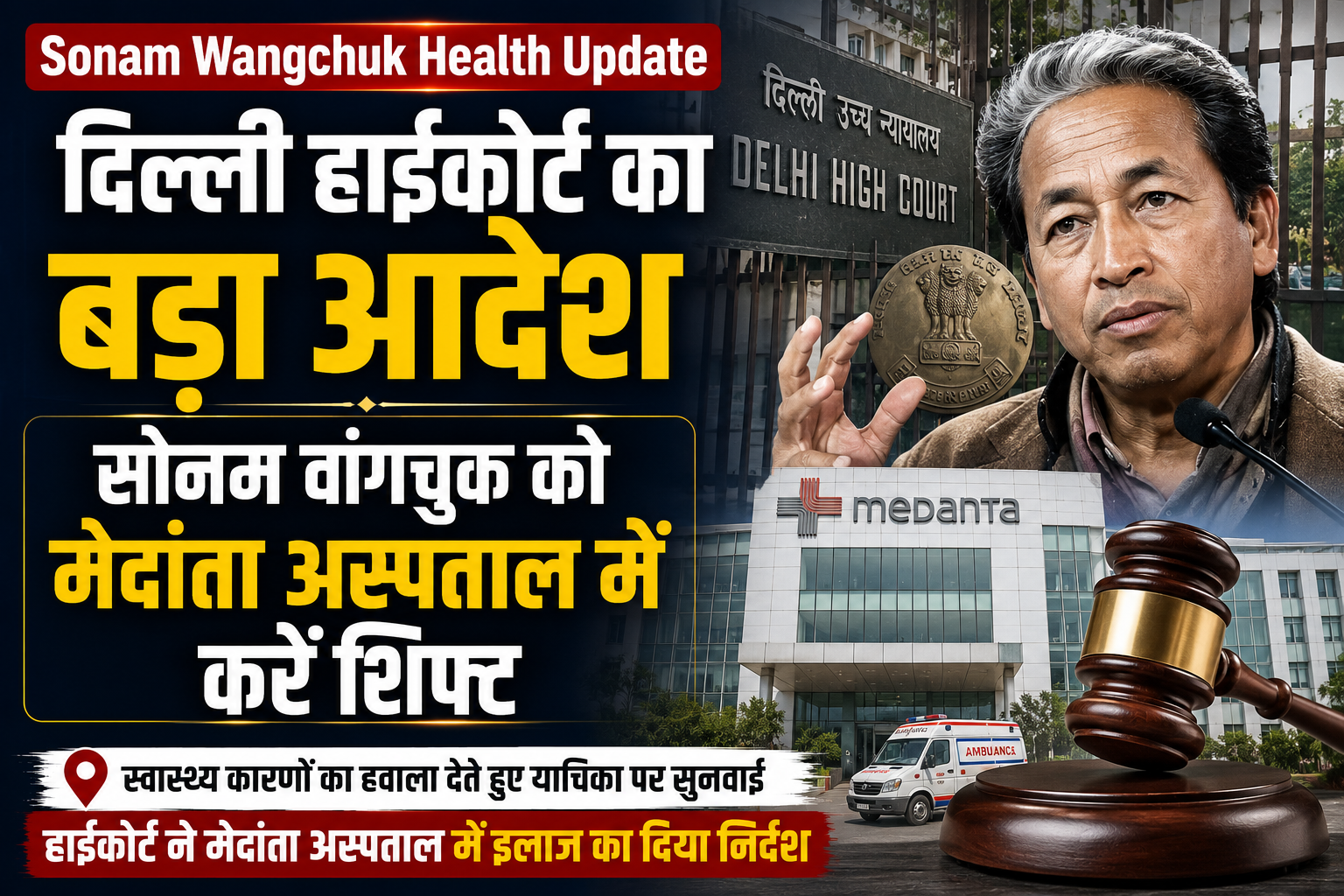 Sonam Wangchuk Health Update: दिल्ली हाईकोर्ट का बड़ा आदेश, सोनम वांगचुक को मेदांता अस्पताल में करें शिफ्ट