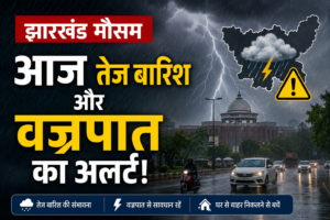 Jharkhand Weather Today: झारखंड में आज तेज बारिश और वज्रपात का अलर्ट