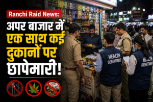 Ranchi Raid News: अपर बाजार में कई दुकानों में छापेमारी, दुकानदारों पर हुई कार्रवाई
