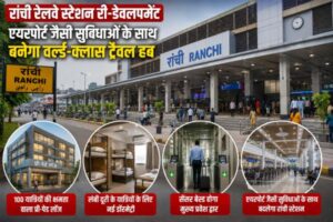 Ranchi News: रांची रेलवे स्टेशन का बदलेगा पूरा लुक, यात्रियों को मिलेंगी आधुनिक सुविधाएं