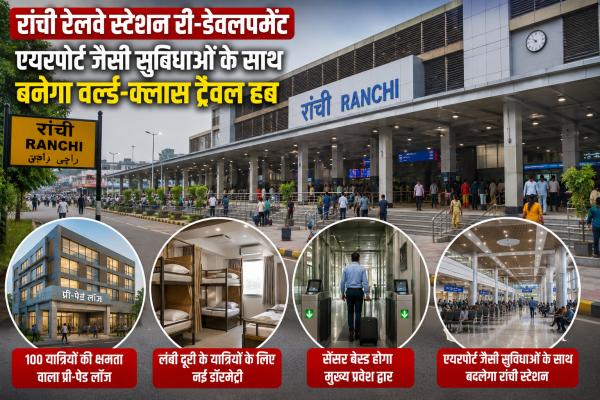 Ranchi News: रांची रेलवे स्टेशन का बदलेगा पूरा लुक, यात्रियों को मिलेंगी आधुनिक सुविधाएं