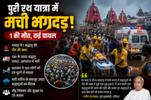 Puri Stampede News: रथ यात्रा में भगदड़ की खबर, 1 की मौत, 100 से अधिक घायल