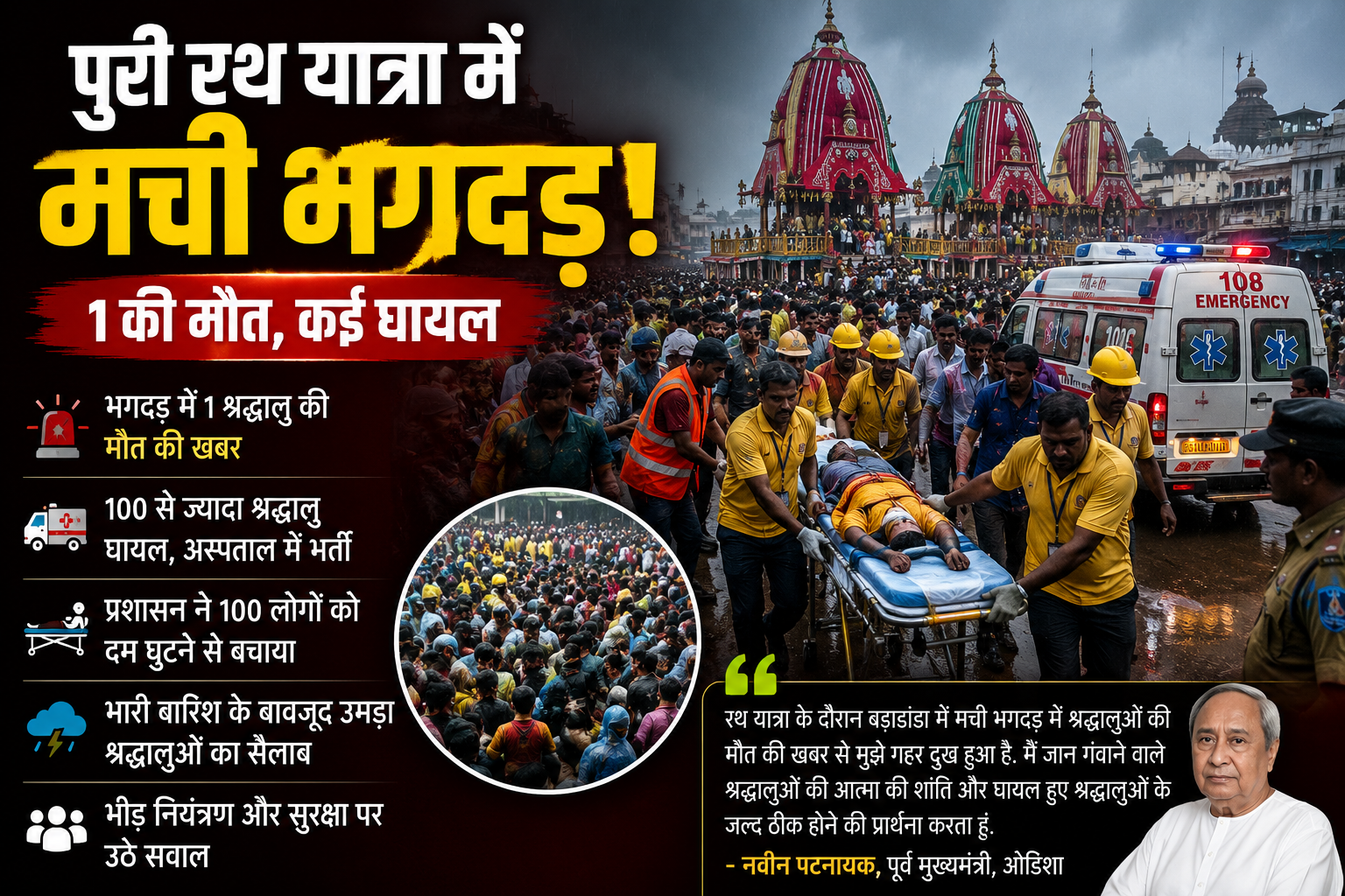 Puri Stampede News: रथ यात्रा में भगदड़ की खबर, 1 की मौत, 100 से अधिक घायल