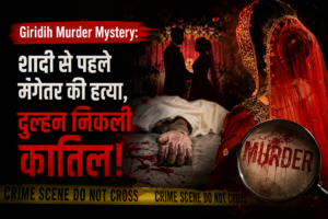 Giridih Murder Mystery: शादी से पहले मंगेतर की हत्या, दुल्हन निकली कातिल!