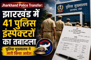 Jharkhand Police Transfer: झारखंड में 41 पुलिस इंस्पेक्टरों का तबादला, पुलिस मुख्यालय ने जारी किया आदेश