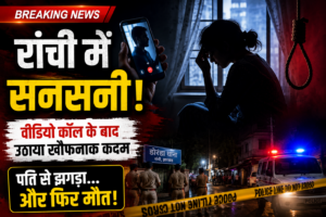 Ranchi Crime News: पति से फोन पर झगड़ा पड़ा भारी? कुछ मिनटों बाद महिला ने दे दी जान