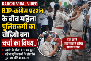 Ranchi Viral Video: BJP-कांग्रेस प्रदर्शन के बीच महिला पुलिसकर्मी का वीडियो बना चर्चा का विषय
