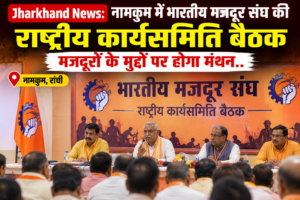 Jharkhand News: नामकुम में भारतीय मजदूर संघ की राष्ट्रीय कार्यसमिति बैठक, मजदूरों के मुद्दों पर होगा मंथन
