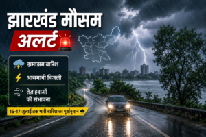 Jharkhand Weather News: झारखंड में मौसम का कहर! 2 दिन तक भारी बारिश और वज्रपात का अलर्ट
