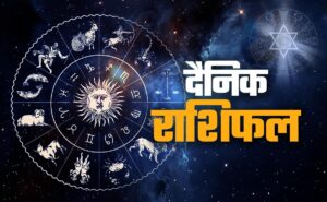 Aaj Ka Rashifal: मेष से मीन तक जानें कैसा रहेगा आपका दिन, करियर-धन-प्रेम का पूरा हाल