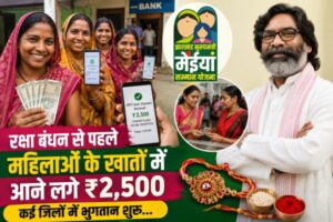 Maiya Samman Yojana: रक्षा बंधन से पहले महिलाओं के खातों में आने लगे ₹2,500, कई जिलों में भुगतान शुरू