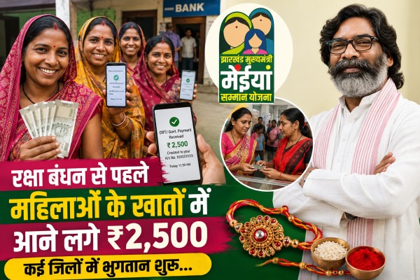 Maiya Samman Yojana: रक्षा बंधन से पहले महिलाओं के खातों में आने लगे ₹2,500, कई जिलों में भुगतान शुरू