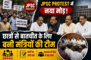 JPSC Protest में नया मोड़! छात्रों से बातचीत के लिए बनी मंत्रियों की टीम