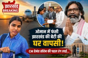 Jharkhand Breaking: ओमान में फंसी झारखंड की बेटी की घर वापसी! CM हेमंत सोरेन की पहल रंग लाई