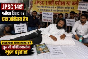 JPSC 14वीं परीक्षा विवाद पर छात्र आंदोलन तेज, Devendra Nath Mahato ने शुरू की अनिश्चितकालीन भूख हड़ताल