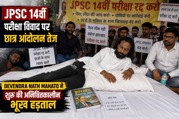 JPSC 14वीं परीक्षा विवाद पर छात्र आंदोलन तेज, Devendra Nath Mahato ने शुरू की अनिश्चितकालीन भूख हड़ताल