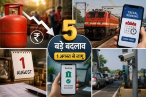 1 August Rule Change: 1 अगस्त से आपकी जेब पर बड़ा असर! LPG सिलेंडर सस्ता, रेलवे का नया Tatkal सिस्टम लागू, जानिए आज से बदले 5 बड़े नियम