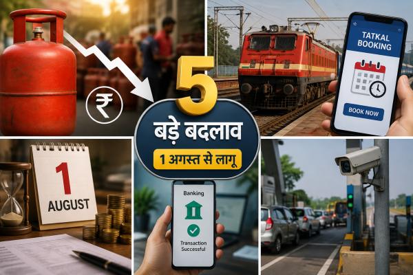 1 August Rule Change: 1 अगस्त से आपकी जेब पर बड़ा असर! LPG सिलेंडर सस्ता, रेलवे का नया Tatkal सिस्टम लागू, जानिए आज से बदले 5 बड़े नियम